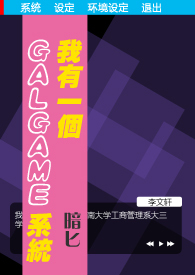 我有一个Galgame菜单系统（NP）